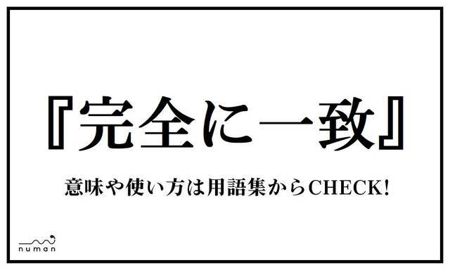 完全に一致 かんぜんにいっち ニコニコニュース