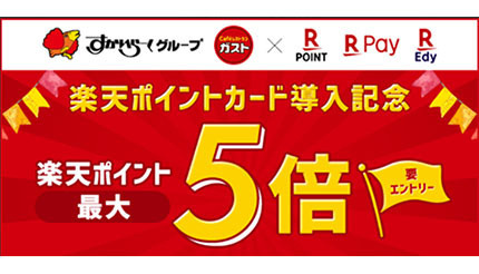 すかいらーくグループが 楽天ポイントカード に対応 ガストで導入記念キャンペーン ニコニコニュース