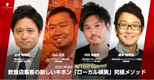 3 19 金 トークイベント登壇 飲食dxを推進する一般社団法人レストランテック協会主催 Rt Meetup 11 ニコニコニュース 3 19 金 トークイベント登壇 飲食dxを推進する一般社団法人レストランテック協会主催 Rt Meetup 11 ニコニコニュース