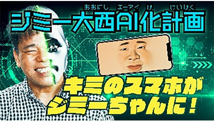 携帯人間aiジミー 提供開始へ Aiで再現したジミー大西さんと会話が楽しめる ニコニコニュース 携帯人間aiジミー 提供開始へ Aiで再現したジミー大西さんと会話が楽しめる ニコニコニュース