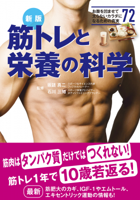 最新科学に基づく 結果が伴う筋トレ術 で 理想のカラダを 新版 筋トレと栄養の科学 3月23日発売 ニコニコニュース 最新科学に基づく 結果が伴う筋トレ術 で 理想のカラダを 新版 筋トレと栄養の科学 3月23日発売 ニコニコニュース