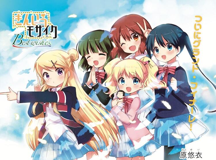 原悠衣 きんいろモザイク Best Wishes 完結 きららmaxは次号で0号に到達 ニコニコニュース
