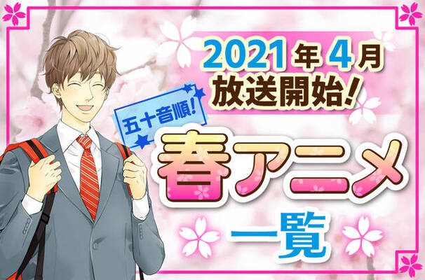 21年春アニメ最新まとめ 4月開始アニメ一覧 五十音順 ニコニコニュース 21年春アニメ最新まとめ 4月開始アニメ一覧 五十音順 ニコニコニュース