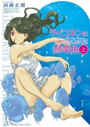 山西正則 ライコネン 完全版 ダンジョン高校 同発 ニコニコニュース 山西正則 ライコネン 完全版 ダンジョン高校 同発 ニコニコニュース