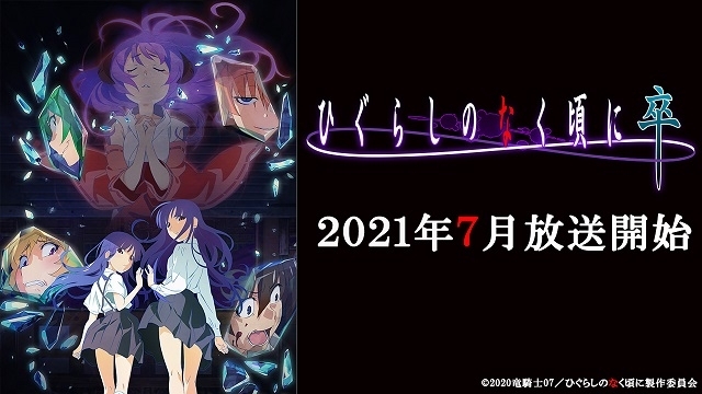 雛見沢の惨劇は終わらない 続編 ひぐらしのなく頃に卒 7月放送開始 ニコニコニュース 雛見沢の惨劇は終わらない 続編 ひぐらしのなく頃に卒 7月放送開始 ニコニコニュース