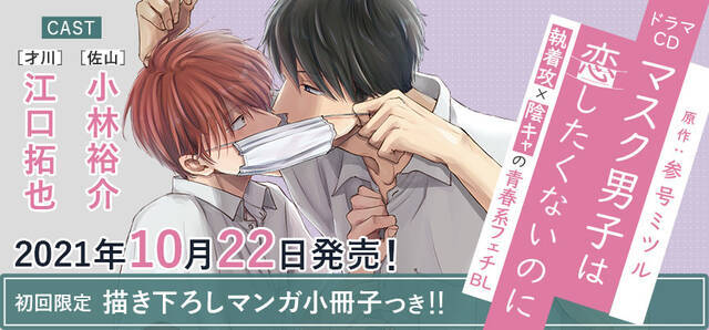 江口拓也 小林裕介出演 人気blマンガ マスク男子は恋したくないのに がドラマcd化 ニコニコニュース
