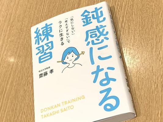 いい加減がちょうどいい 心が軽くなる 鈍感力 を持つためにすべきこと ニコニコニュース