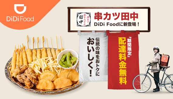 Didi Food に 串カツ田中 が加盟 ニコニコニュース