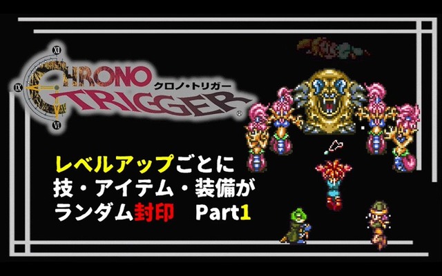クロノ トリガー 技 アイテム 装備縛りプレイ ニコニコニュース クロノ トリガー 技 アイテム 装備縛りプレイ ニコニコニュース