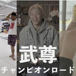 チャンピオンロードとは チャンピオンロードとは 単語記事 ニコニコ大百科 チャンピオンロードとは チャンピオンロードとは 単語記事 ニコニコ大百科