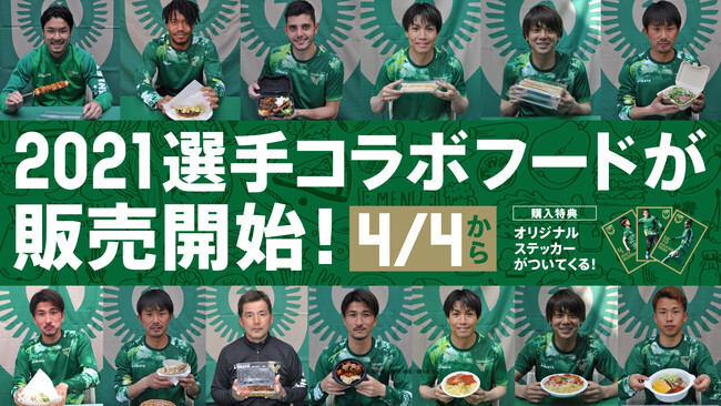 東京ヴェルディ 4 4 日 水戸ホーリーホック戦より21選手コラボフード販売開始のお知らせ ニコニコニュース 東京ヴェルディ 4 4 日 水戸ホーリーホック戦より21選手コラボフード販売開始のお知らせ ニコニコニュース