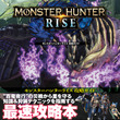モンスターハンターライズとは モンスターハンターライズとは 単語記事 ニコニコ大百科 モンスターハンターライズとは モンスターハンターライズとは 単語記事 ニコニコ大百科