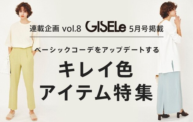 Gisele 主婦の友社 D Fashion 誌面連動企画第八弾 ベーシックコーデをアップデートする ニコニコニュース