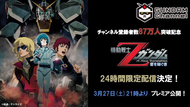 機動戦士zガンダム 劇場版3部作を3週連続で無料配信 ガンダムチャンネルにて ニコニコニュース