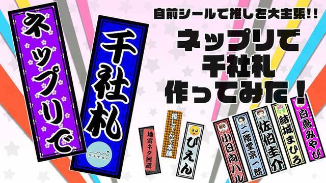 オタ活界の新兵器 ネップリで 千社札 作ったらシールで推しを大主張できて楽しすぎた ニコニコニュース オタ活界の新兵器 ネップリで 千社札 作ったらシールで推しを大主張できて楽しすぎた ニコニコニュース