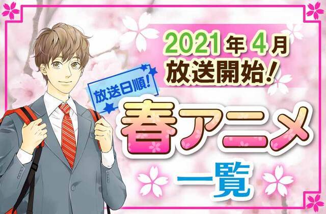 21年春アニメ最新まとめ 4月開始アニメ一覧 放送日順 ニコニコニュース 21年春アニメ最新まとめ 4月開始アニメ一覧 放送日順 ニコニコニュース