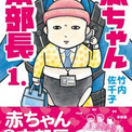47歳本部長が突然赤ちゃんに 安田顕の声でアニメ化 赤ちゃん本部長 原作者に秘話を聞く ニコニコニュース