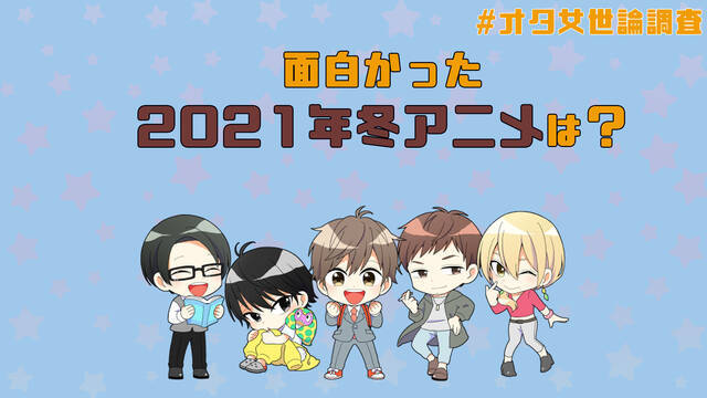 アンケート 21年冬アニメ どれが面白かった 呪術廻戦 はたらく細胞 夜叉姫 ひぐらし Etc ニコニコニュース
