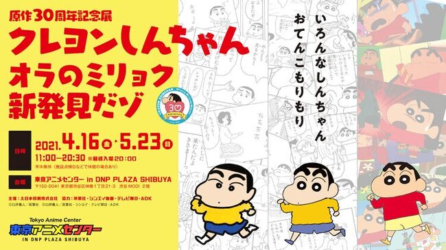 クレヨンしんちゃん 30周年展が渋谷で開催 オリキャラ作れるwebページも ニコニコニュース
