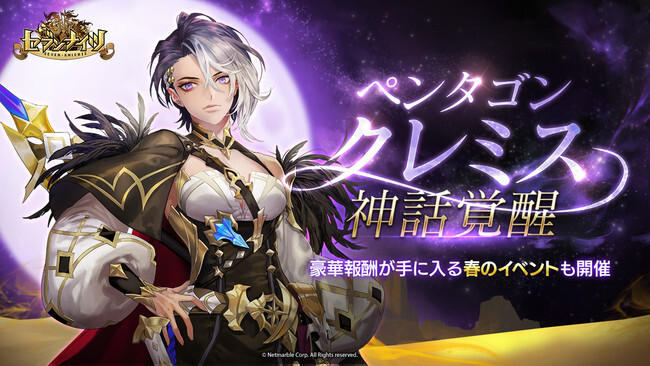 セブンナイツ ペンタゴン クレミス 神話覚醒 豪華報酬が手に入る春のイベントも開催 ニコニコニュース セブンナイツ ペンタゴン クレミス 神話覚醒 豪華報酬が手に入る春のイベントも開催 ニコニコニュース