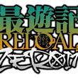 最遊記とは サイユウキとは 単語記事 ニコニコ大百科