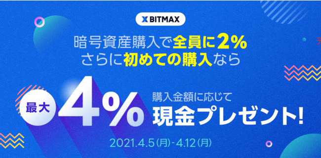 Lineの暗号資産取引サービス Bitmax 暗号資産購入で最大4 相当額の現金がもらえるキャンペーンを開催 ニコニコニュース Lineの暗号資産取引サービス Bitmax 暗号資産購入で最大4 相当額の現金がもらえるキャンペーンを開催 ニコニコニュース