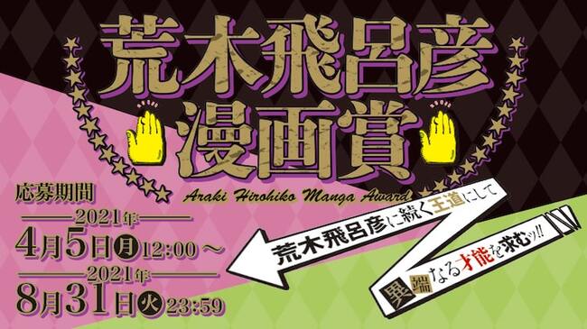 荒木飛呂彦に続く王道にして異端なる才能を求むッ 荒木飛呂彦漫画賞 開催 ニコニコニュース 荒木飛呂彦に続く王道にして異端なる才能を求むッ 荒木飛呂彦漫画賞 開催 ニコニコニュース