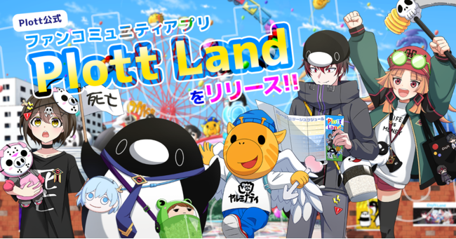 Plott公式ファンコミュニティアプリ Plott Land のios版をリリース ニコニコニュース Plott公式ファンコミュニティアプリ Plott Land のios版をリリース ニコニコニュース