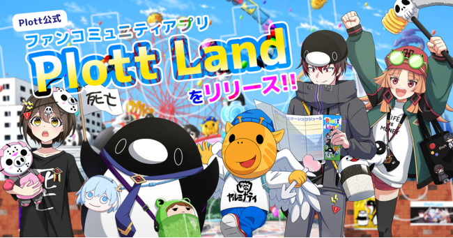 Plott公式ファンコミュニティアプリ Plott Land のios版をリリース ニコニコニュース