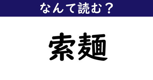 なんて読む 今日の難読漢字 索麺 ニコニコニュース