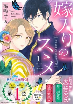 めちゃコミック 大注目の話題作 福嶋ユッカ 嫁入りのススメ1 発売 身分 年の差も超えた じれキュン 大正ロマン ニコニコニュース めちゃコミック 大注目の話題作 福嶋ユッカ 嫁入りのススメ1 発売 身分 年の差も超えた じれキュン 大正ロマン ニコニコニュース