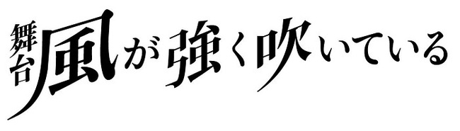 松田裕 堂本翔平が出演 三浦しをん原作 舞台 風が強く吹いている 上演が決定 ニコニコニュース