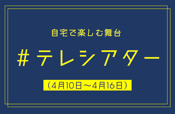 今週家でなに観よう 4月10日 土 4月16日 金 配信の演劇 クラシックをまとめて紹介 ニコニコニュース