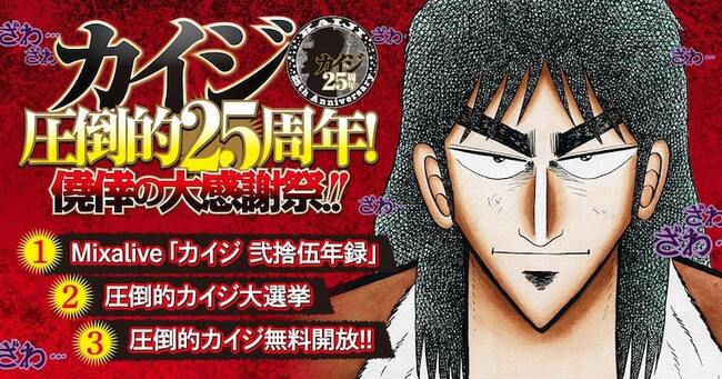 カイジ25周年 僥倖の大感謝祭 福本伸行のトークライブ カイジとトネガワの総選挙も ニコニコニュース カイジ25周年 僥倖の大感謝祭 福本伸行のトークライブ カイジとトネガワの総選挙も ニコニコニュース
