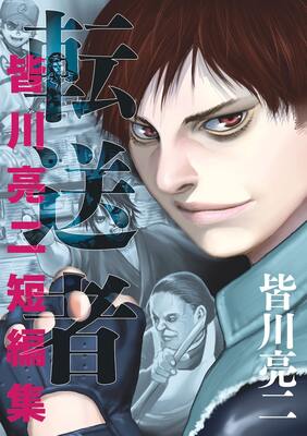 皆川亮二の初短編集に 進撃の巨人 諫山創との共作収録 海王ダンテ 新刊も ニコニコニュース 皆川亮二の初短編集に 進撃の巨人 諫山創との共作収録 海王ダンテ 新刊も ニコニコニュース