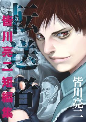 皆川亮二の初短編集に 進撃の巨人 諫山創との共作収録 海王ダンテ 新刊も ニコニコニュース