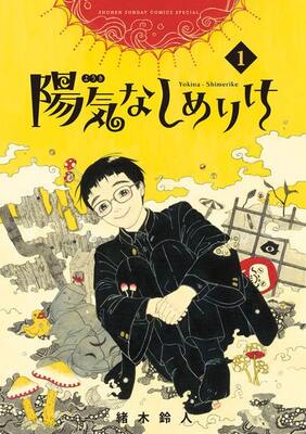 陰気な少年が陽気な人を目指す じっとり コメディ 陽気なしめりけ 1巻 ニコニコニュース