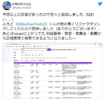 これは有能 なろう系を地で行っている 履修ツールのメンテナンスを受けて筑波大学新入生が代替システムを短時間で開発 ニコニコニュース