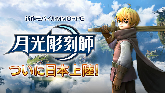 Mmorpg開発の巨匠が放つ新作モバイルmmorpg 月光彫刻師 ついに日本上陸 ニコニコニュース