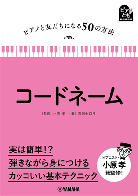 ピアノと友だちになる50の方法 コードネーム 4月24日発売 ニコニコニュース ピアノと友だちになる50の方法 コードネーム 4月24日発売 ニコニコニュース