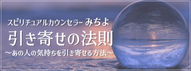 スピリチュアルカウンセラーみちよの 引き寄せの法則 の連載が恋愛 占いコラムサイト みのり にてスタート ニコニコニュース