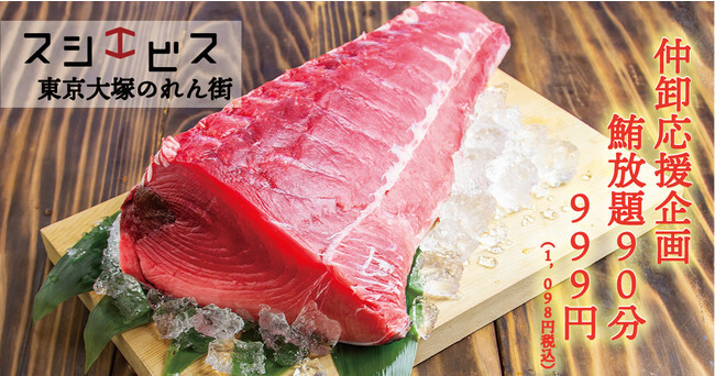 まん防発令による生産者 仲卸応援企画 生本マグロびんちょうマグロ握り寿司食べ放題90分999円 税抜 大塚のれん街 ニコニコニュース