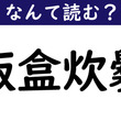 飯盒とは ハンゴウとは 単語記事 ニコニコ大百科