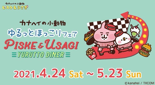 大人気イラストレーター 漫画家 カナヘイ の ゆるっとほっこりフェア ピスケとうさぎのゆるっとダイナー 4 24 ニコニコニュース 大人気イラストレーター 漫画家 カナヘイ の ゆるっとほっこりフェア ピスケとうさぎのゆるっとダイナー 4 24 ニコニコニュース