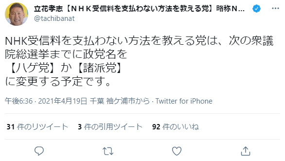 立花孝志 Nhk受信料を支払わない方法を教える党はハゲ党になる ニコニコニュース