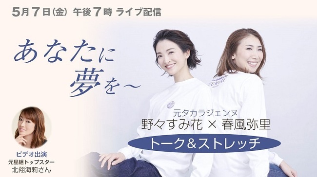 元タカラジェンヌ春風弥里 野々すみ花によるオンラインイベントが開催 北翔海莉がビデオ出演も ニコニコニュース 元タカラジェンヌ春風弥里 野々すみ花によるオンラインイベントが開催 北翔海莉がビデオ出演も ニコニコニュース