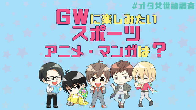 アンケート Gwに楽しみたいスポーツアニメ マンガは ハイキュー スラムダンク 弱虫ペダル Etc ニコニコニュース