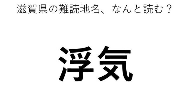 浮気 この地名 どう読むか分かる ニコニコニュース