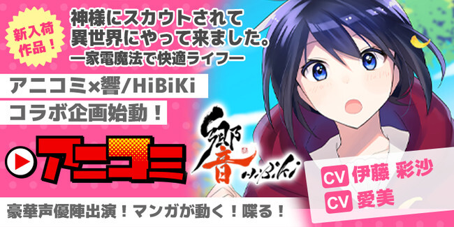 Renta アニコミ 新シリーズ 神様にスカウトされて異世界にやって来ました 家電魔法で快適ライフ が配信開 ニコニコニュース