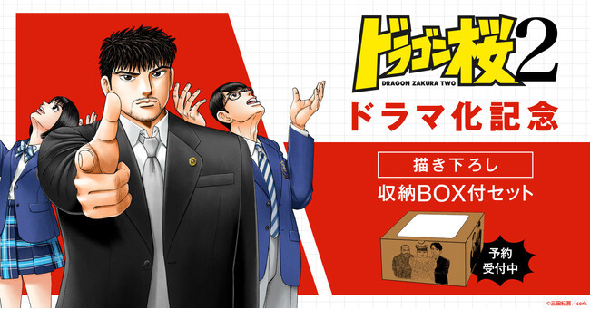 続編ドラマ放送開始記念 ドラゴン桜2 三田紀房先生描き下ろし収納box付コミックセット予約受付中 漫画全巻ドットコム ニコニコニュース 続編ドラマ放送開始記念 ドラゴン桜2 三田紀房先生描き下ろし収納box付コミックセット予約受付中 漫画全巻ドットコム ニコニコニュース